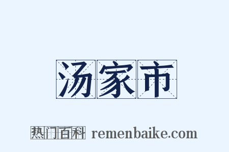 汤家市是什么意思的图片